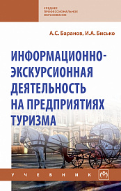 Информационно-экскурсионная деятельность на предприятиях туризма