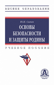 Основы безопасности и защиты Родины