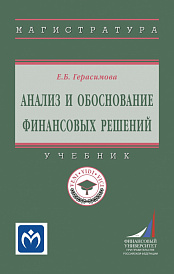 Анализ и обоснование финансовых решений