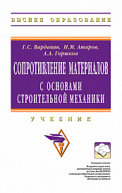 Сопротивление материалов с основами строительной механики