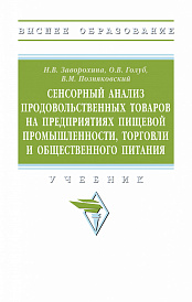 Сенсорный анализ продовольственных товаров на предприятиях пищевой промышленности, торговли и общественного питания. Учебник