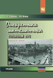 Дискретная математика. Углубленный курс