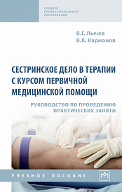 Сестринское дело в терапии с курсом первичной медицинской помощи. Руководство по проведению практических занятий