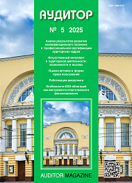 Аудитор, 2025, № 5