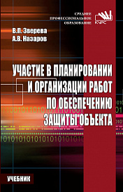 Участие в планировании и организации работ по обеспечению защиты объекта.