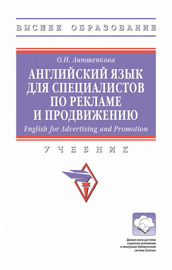 Английский язык для специалистов по рекламе и продвижению (English for Advertising and Promotion)