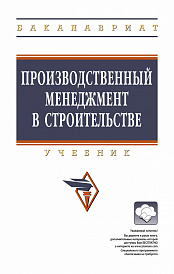 Производственный менеджмент в строительстве
