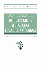 Конструкции и наладка токарных станков