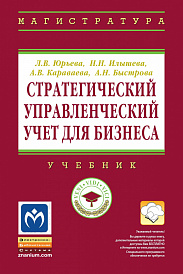 Стратегический управленческий учет для бизнеса