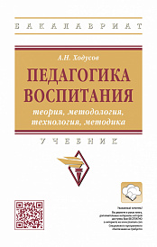 Педагогика воспитания: теория, методология, технология, методика