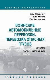 Воинские автомобильные перевозки. Перевозка опасных грузов. Учебное пособие: в 3 частях. Часть 1: Базовый курс