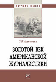 Золотой век американской журналистики