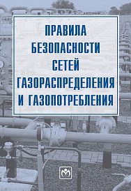 Правила безопасности сетей газораспределения и газопотребления
