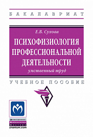 Психофизиология профессиональной деятельности: умственный труд