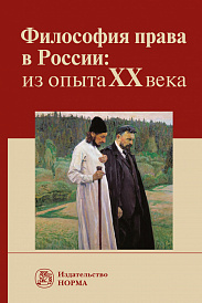 Философия права в России: из опыта XX века