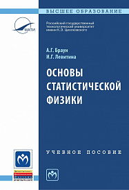 Основы статистической физики