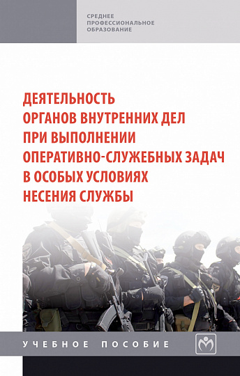 Деятельность органов внутренних дел при выполнении оперативно-служебных задач в особых условиях несения службы