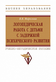 Логопедическая работа с детьми с задержкой психологического развития