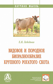 Видовое и породное биоразнообразие крупного рогатого скота