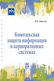 Комплексная защита информации в корпоративных системах