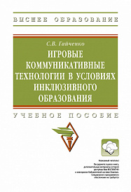 Игровые коммуникативные технологии в условиях инклюзивного образования