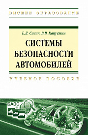 Системы безопасности автомобилей