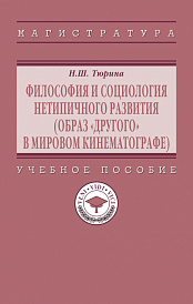 Философия и социология нетипичного развития (образ "Другого" в мировом кинематографе)