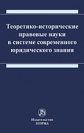 Теоретико-исторические правовые науки в системе современного юридического знания