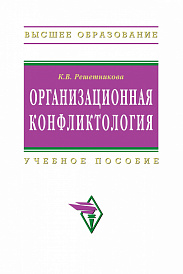 Организационная конфликтология