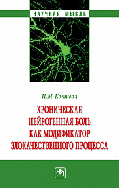 Хроническая нейрогенная боль как модификатор злокачественного процесса