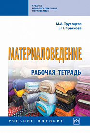 Материаловедение: Рабочая тетрадь