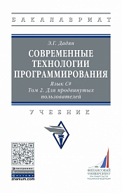 Современные технологии программирования. Язык С#.. В 2 томах. Том 2. Для продвинутых пользователей