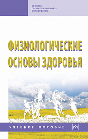 Физиологические основы здоровья