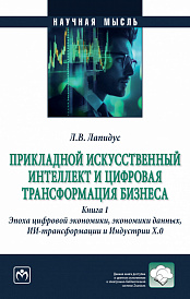 Прикладной искусственный интеллект и цифровая трансформация бизнеса. Книга 1. Эпоха цифровой экономики, экономики данных, ИИ-трансформации и Индустрии Х.О.