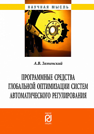 Программные средства глобальной оптимизации систем автоматического регулирования