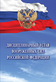 Дисциплинарный устав Вооруженных Сил Российской Федерации
