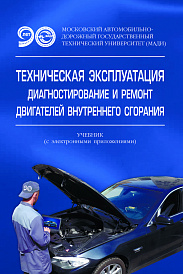 Техническая эксплуатация, диагностирование и ремонт  двигателей внутреннего сгорания