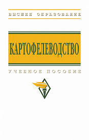 Картофелеводство