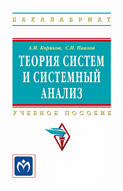 Теория систем и системный анализ
