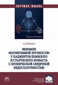 Феномен "Когнитивной хрупкости" у пациентов пожилого и старческого возраста с хронической сердечной недостаточностью