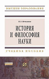 История и философия науки