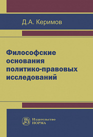 Философские основания политико-правовых исследований