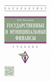 Государственные и муниципальные финансы