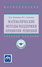 Математические методы поддержки принятия решений