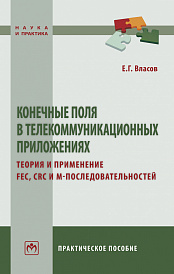 Конечные поля в телекоммуникационных приложениях. Теория и применение FEC, CRC, M-последовательностей