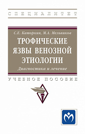 Трофические язвы венозной этиологии. Диагностика и лечение.