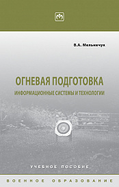 Огневая подготовка: информационные системы и технологии