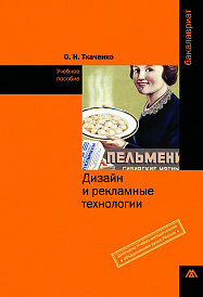 Дизайн и рекламные технологии