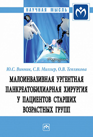 Малоинвазивная ургентная панкреатобилиарная хирургия у пациентов старших возрастных групп