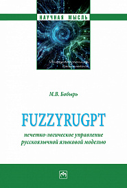 FuzzyRuGPT: нечётко-логическое управление русскоязычной языковой моделью